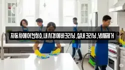 자동차에어컨청소,내시경에바크리닝,실내크리닝,냄새제거