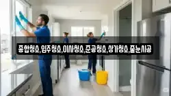 종합청소,입주청소,이사청소,준공청소,상가청소,줄눈시공
