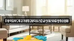 주방식당후드튀김기냉장고바닥유리준공인테리어종합청소업체