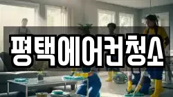 평택에어컨청소