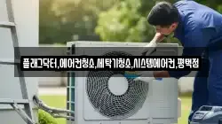 플래그닥터,에어컨청소,세탁기청소,시스템에어컨,평택점