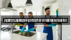 고철폐전선고물매입사무실가정집쓰레기수거폐기물처리유품정리