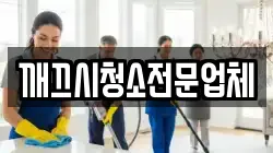 깨끄시청소전문업체