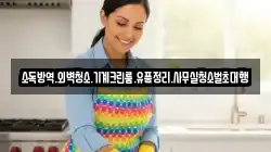 소독방역.외벽청소.기계크린룸.유품정리.사무실청소벌초대행