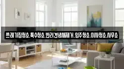 쓰레기집청소.특수청소.반려견냄새제거.입주청소.이사청소.사무소