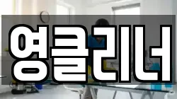 영클리너