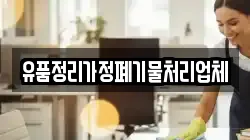 유품정리가정폐기물처리업체