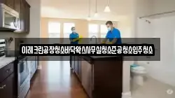이레크린공장청소바닥왁스사무실청소준공청소입주청소