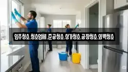 입주청소.청소업체.준공청소.상가청소.공장청소.외벽청소