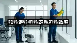 종합청소,입주청소,이사청소,준공청소,상가청소,줄눈시공