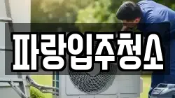 파랑입주청소