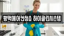 평택에어컨청소 하이클린시스템