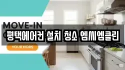 평택에어컨 설치 청소 엠씨엠클린