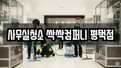 사무실청소 싹싹컴퍼니 평택점