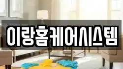 이랑홈케어시스템