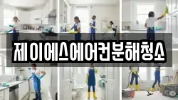 제이에스에어컨분해청소