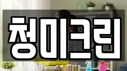 청미크린