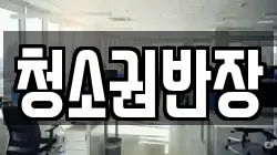 청소권반장