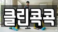 클린콕콕