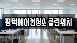 평택에어컨청소 클린워치