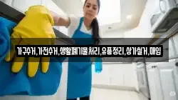 가구수거,가전수거,생활폐기물처리,유품정리,상가철거,매입