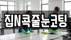 집N콕줄눈코팅