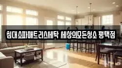 경기도 평택시 서탄면 청소,입주청소,사무실청소,에어컨청소,특수청소,상가청소,거주청소,유품정리
