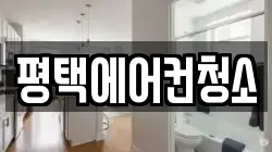 평택에어컨청소