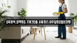 소독방역.외벽청소.기계크린룸.유품정리.사무실청소벌초대행