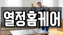 열정홈케어