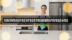 인테리어청소입주청소거주청소상가청소화재청소식당청소준공청소