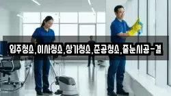 입주청소,이사청소,상가청소,준공청소,줄눈시공-결
