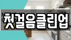 첫걸음클린업