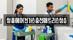 청풍에어컨가스충전매트리스청소