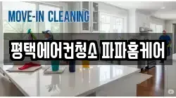 평택에어컨청소 파파홈케어