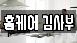 홈케어 김사부