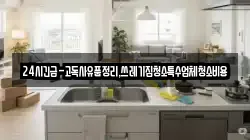 24시긴급-고독사유품정리,쓰레기집청소특수업체청소비용