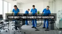 가정폐기물처리73유품정리비용폐업정리쓰레기청소집정리업체