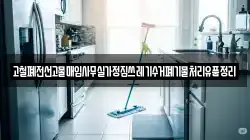 고철폐전선고물매입사무실가정집쓰레기수거폐기물처리유품정리