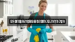 모든폐기물처리업체유품정리폐가구중고가전가구철거