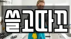 쓸고따꼬