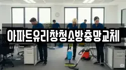 아파트유리창청소방충망교체