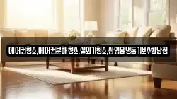 에어컨청소,에어컨분해청소,실외기청소,산업용냉동기보수향남점