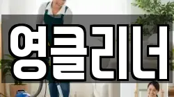 영클리너