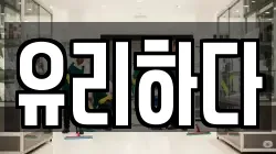 유리하다