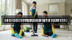 유품정리집정리가정생활폐업이사폐기물쓰레기집대형가전가구