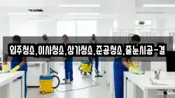 입주청소,이사청소,상가청소,준공청소,줄눈시공-결