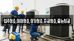 입주청소,이사청소,상가청소,준공청소,줄눈시공