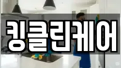 킹클린케어