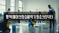 평택에어컨청소세탁기청소크린닥터